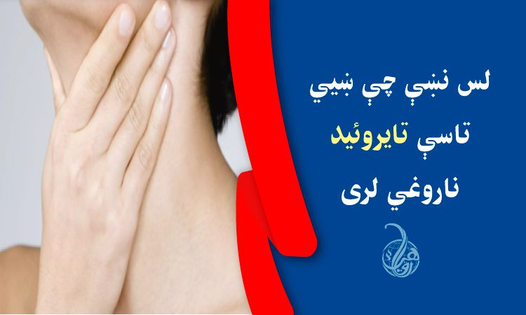 لس نښې چې ښيي تاسې تايروئيد ناروغي لری 